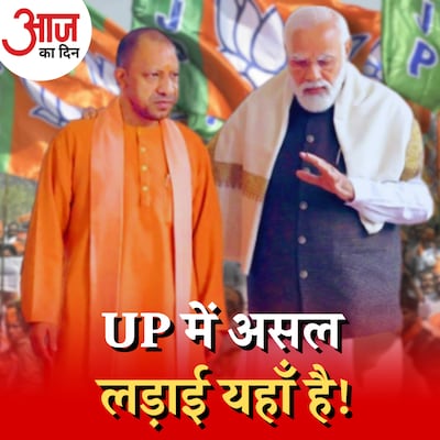 यूपी की वो 9 लोकसभा सीटें जहाँ BJP के लिए रेड अलर्ट है! :आज का दिन, 1 जून
