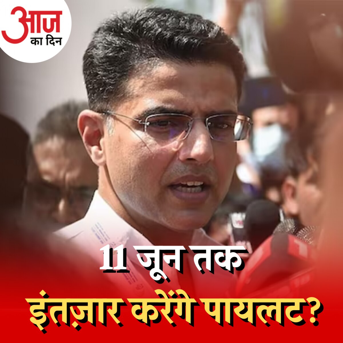 सचिन पायलट के नई पार्टी बनाने की बात सच्ची या महज़ प्रेशर पॉलिटिक्स?: आज का दिन, 7 जून 