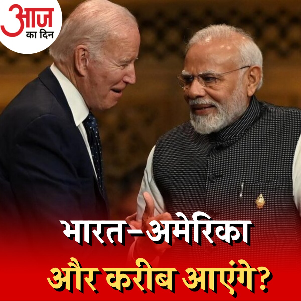 पीएम मोदी की पहली अमेरिकी स्टेट विजिट से भारत को क्या उम्मीदें हैं?: आज का दिन, 16 जून 