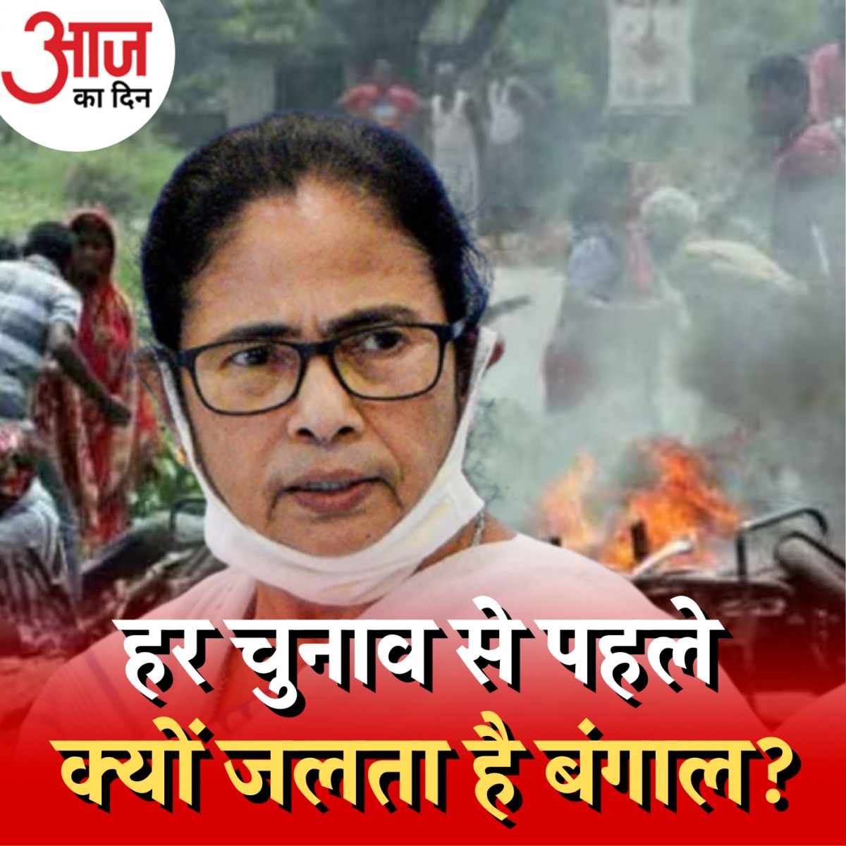 पश्चिम बंगाल में चुनावों से पहले बार-बार क्यों होती है हिंसा?: आज का दिन, 20 जून