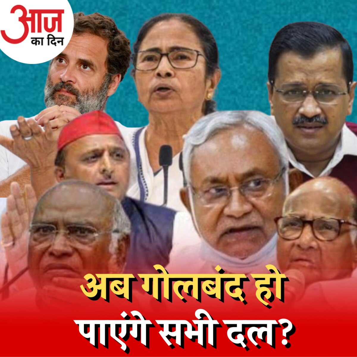 नीतीश ने कौन सी लड़ाई जीत ली और क्या अब भी बाकी?: आज का दिन, 23 जून 