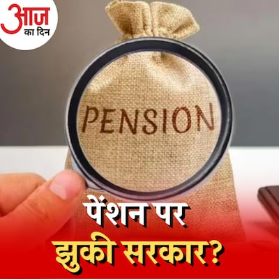 नई पेंशन स्कीम में किस तरह के बदलाव कर सकती है सरकार?: आज का दिन, 27 जून
