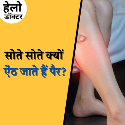 इन वजहों से हो सकती है पैरों में ऐंठन और दर्द?: हेलो डॉक्टर, Ep 164