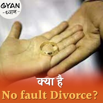 तलाक का ऐसा नियम जिसमें दोनों पक्षों की सहमति की ज़रूरत नहीं:ज्ञान-ध्यान,Ep 731