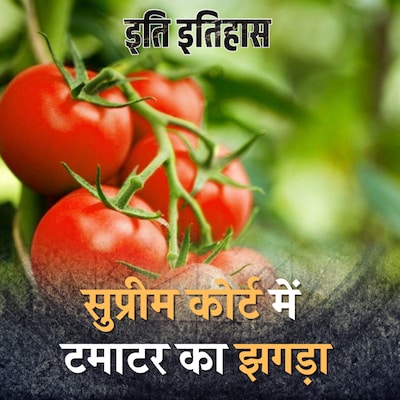 टमाटर फल है या सब्ज़ी, फैसला कैसे हुआ?: इति इतिहास, Ep 26
