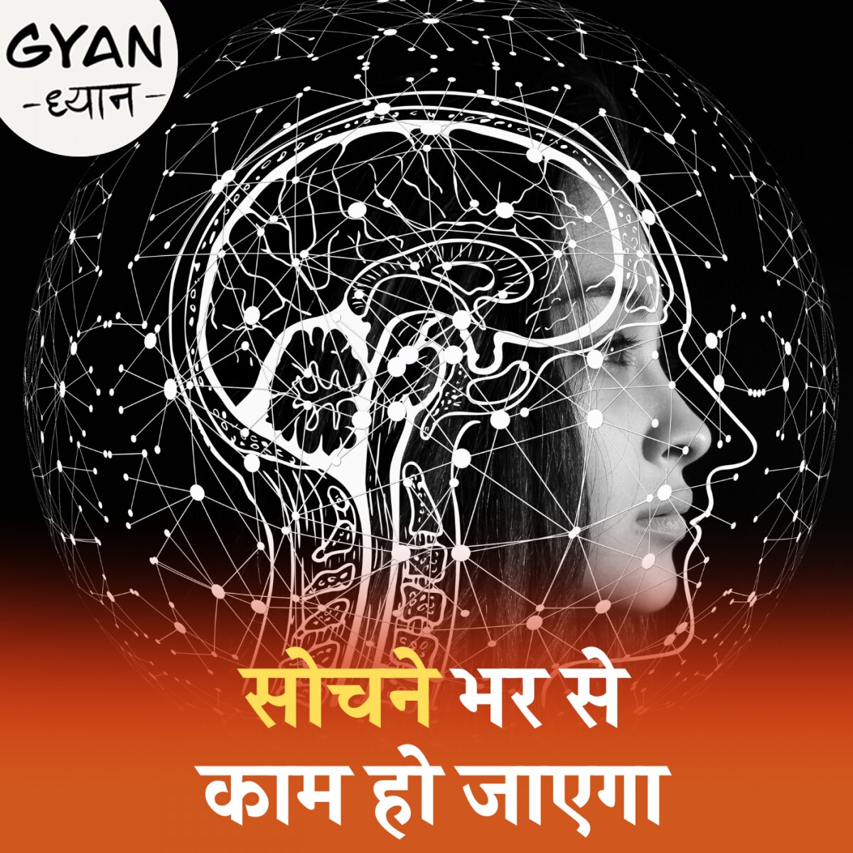 क्या है ब्रेन कंप्यूटिंग इंटरफेस तकनीक जो AI से भी आगे की चीज है?: ज्ञान ध्यान, Ep 746