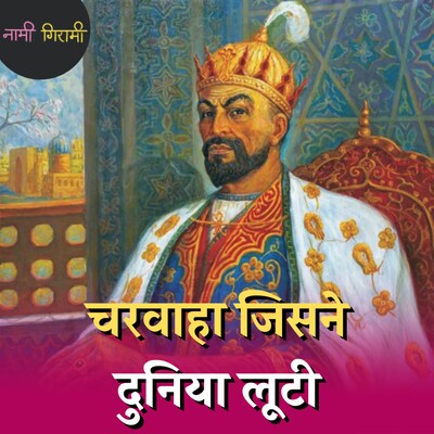 वो मंगोल शासक जिसकी क्रूरता ने यमुना को लाशों से भर दिया: नामी गिरामी, Ep 206