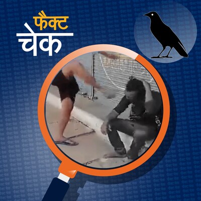 MP में हुई चाकूबाजी की इस घटना में नहीं है 'लव जिहाद' का कोई एंगल!: फैक्ट चेक