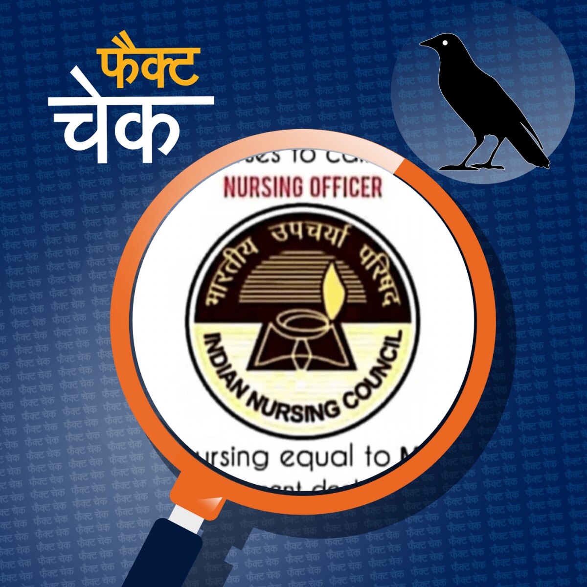 बीएससी नर्सिंग को एमबीबीएस के बराबर मानने का नोटिस फ़र्ज़ी है: फैक्ट चेक