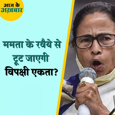 ममता ने ऐसा क्या बोल दिया जो कांग्रेस और लेफ्ट को पसंद नहीं आएगा?: आज के अख़बार, 27 जून