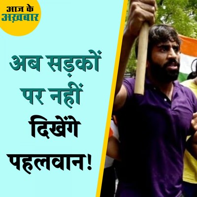 बृजभूषण के ख़िलाफ़ अब सड़कों पर क्यों नहीं उतरेंगे पहलवान?: आज के अख़बार, 26 जून