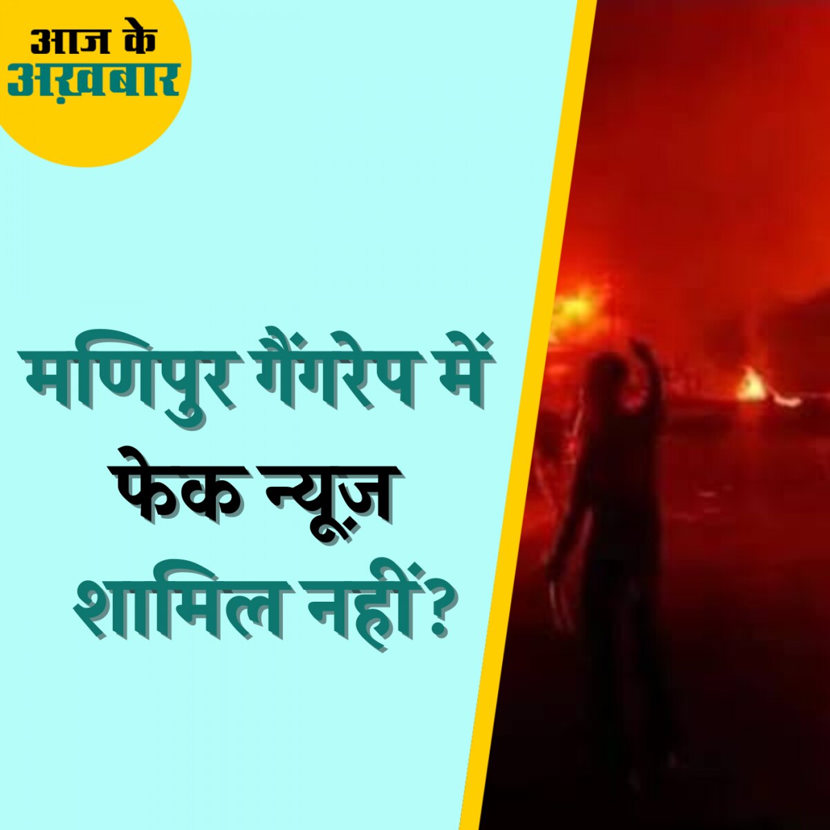 मणिपुर सेक्सुअल असॉल्ट पर फेक वीडियो की कहानी झूठी?: आज का अख़बार, 21 जुलाई 