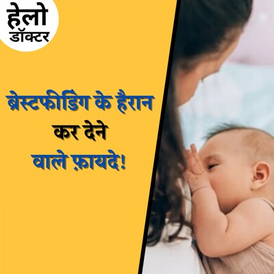 मां का दूध बच्चे को किस उम्र तक पिलाना सही, सुनिए ब्रेस्टफीडिंग के टिप्स: हेलो डॉक्टर Ep 168
