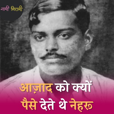 चंद्रशेखर आज़ाद के सटीक निशाने ने भगत सिंह को मरने से कैसे बचाया था: नामी गिरामी, Ep 211