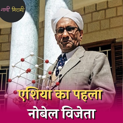 डॉ सीवी रमन की खोज आज ड्रग्स माफिया के लिए काल क्यों बन गई है?: नामी गिरामी, Ep 209