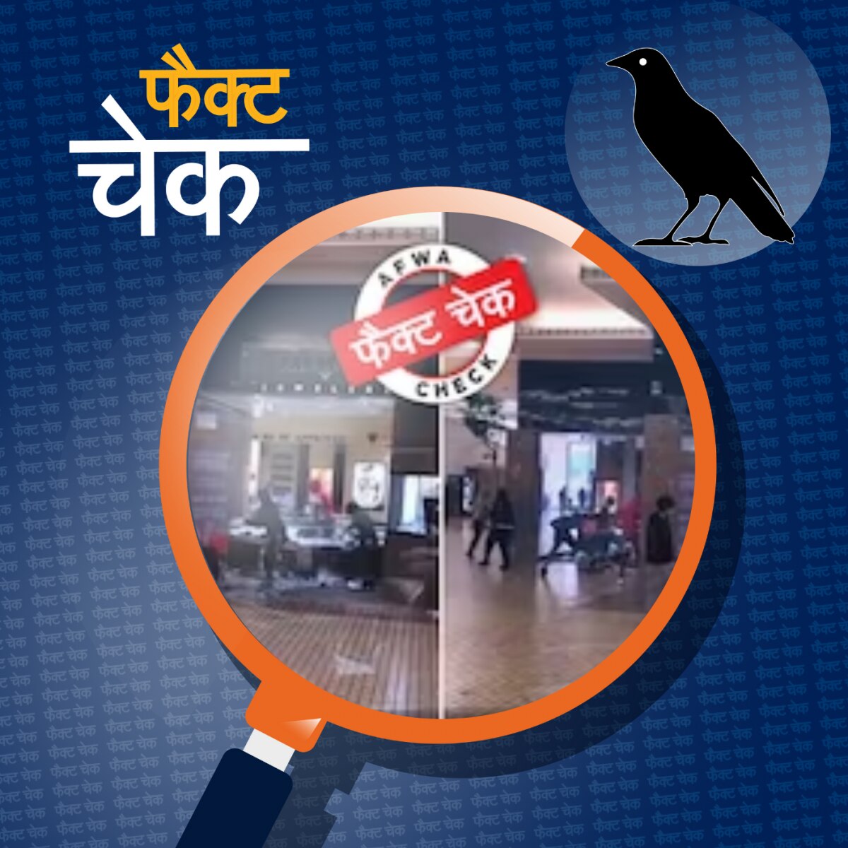 फ्रांस में आगजनी के बीच लोग लूट रहे दुकान?: फैक्ट चेक 