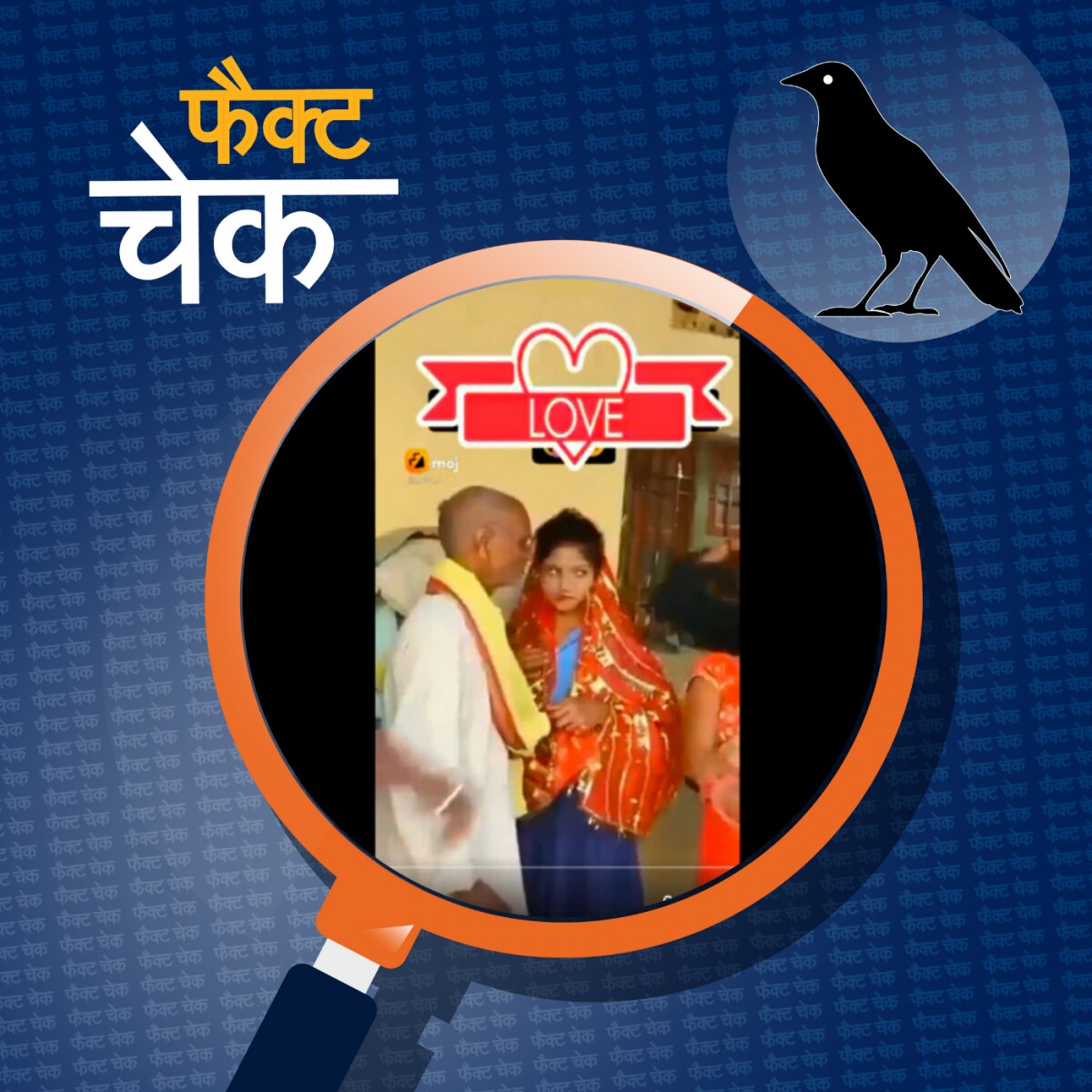 बूढ़े शख्स संग हुई स्कूली छात्रा की शादी के वीडियो का सच: फैक्ट चेक