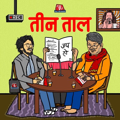 देश के पप्पा, बच्चा बेचने की स्कीम और नकल वाले गाने: तीन ताल, S2 E10