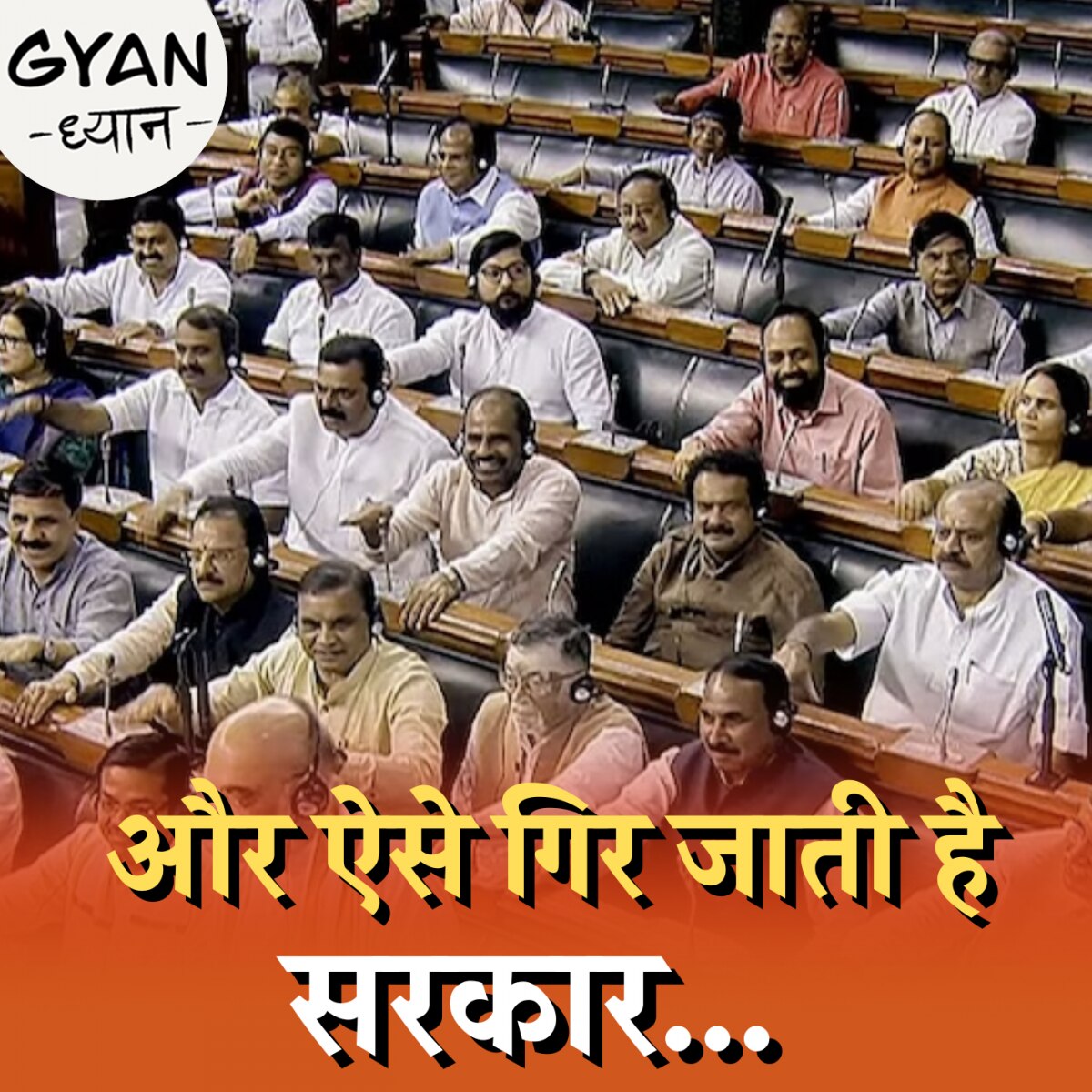 क्या होता है 'अविश्वास प्रस्ताव?' जानिये इसकी पूरी ABCD: ज्ञान ध्यान, Ep 768