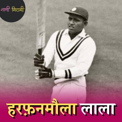 लाला ने मैच से पहले पाकिस्तान की फिक्सिंग कैसे पकड़ी थी?: नामी गिरामी, Ep 207