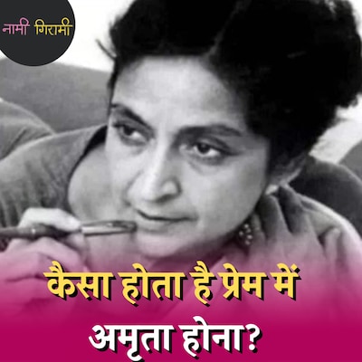 अमृता प्रीतम ने साहिर लुधियानवी से प्रेम किया, इज़हार नहीं: नामी गिरामी, Ep 208