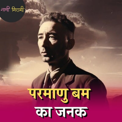 USA को एटम बम देने वाले ओपनहाइमर 'गद्दार' क्यों ठहरा दिए गए थे?: नामी गिरामी, Ep 210