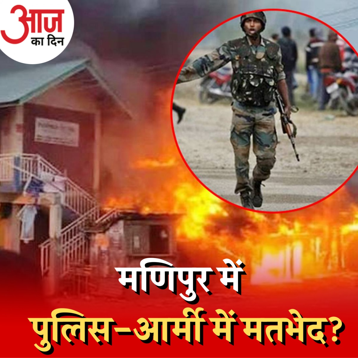 मणिपुर में असम राइफल्स और पुलिस के बीच सबकुछ ठीक नहीं है?: आज का दिन, 7 अगस्त