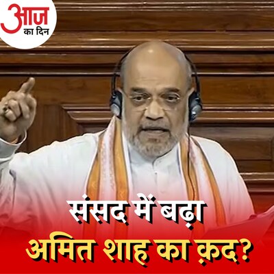 मॉनसून सत्र में मोदी सरकार के खेवनहार रहे अमित शाह?: आज का दिन, 10 अगस्त