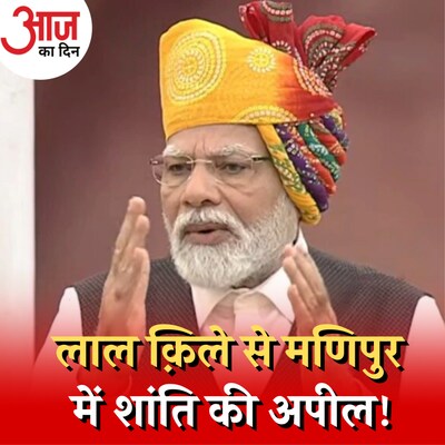 पीएम मोदी के स्वतंत्रता दिवस के भाषण की मुख्य बातें: आज का दिन, 15 अगस्त