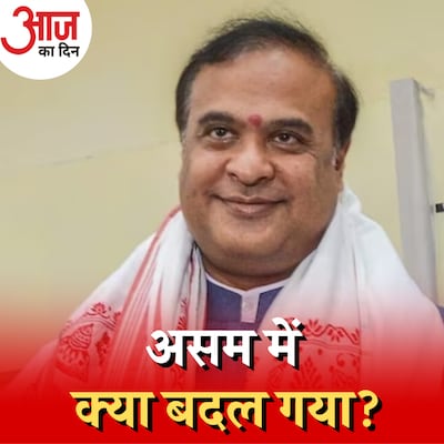 असम में नया सीट बंटवारा बीजेपी के लिए क्यों है फायदेमंद?: आज का दिन, 17 अगस्त