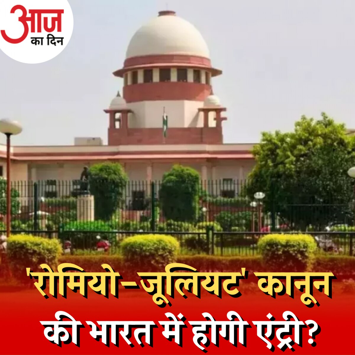 किशोरों के आपसी सम्बन्ध को वैध करने की मांग पूरी करना कितना संभव है?: आज का दिन, 22 अगस्त 
