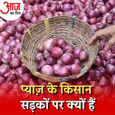 प्याज़ पर 40 फीसदी एक्सपोर्ट ड्यूटी बढ़ाने से किसे फ़ायदा?: आज का दिन, 23 अगस्त