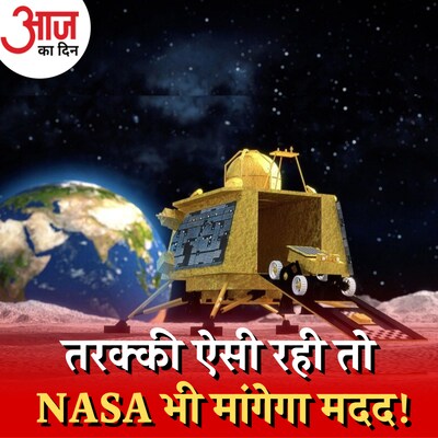 चंद्रयान 3 की सफलता ने ISRO को NASA के बरक्स खड़ा कर दिया है?: आज का दिन, 24 अगस्त