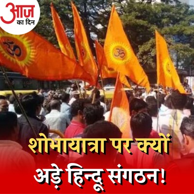 शोभायत्रा निकालने की परमिशन नहीं मिली फिर भी क्यों अड़े हैं हिंदू संगठन?: आज का दिन, 28 अगस्त