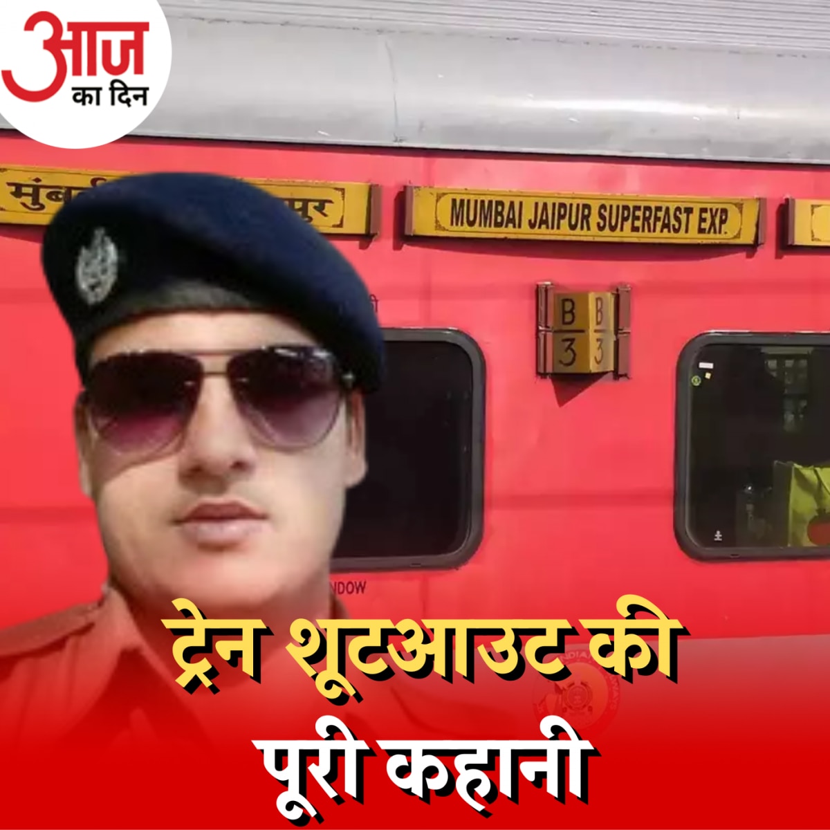 जयपुर-मुंबई ट्रेन शूटआउट की जांच में पुलिस को क्या दिक़्क़तें आ रही हैं: आज का दिन, 2 अगस्त 