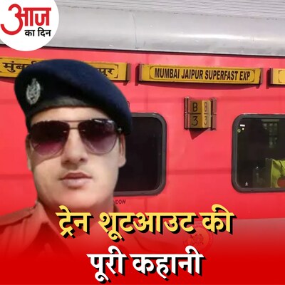 जयपुर-मुंबई ट्रेन शूटआउट की जांच में पुलिस को क्या दिक़्क़तें आ रही हैं: आज का दिन, 2 अगस्त