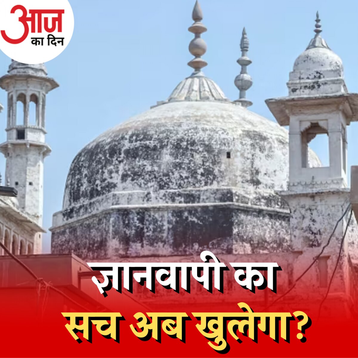 सुप्रीम कोर्ट क्या रोक देगा ज्ञानवापी मस्ज़िद का सर्वे?: आज का दिन, 4 अगस्त 