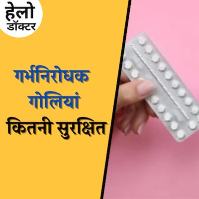 गर्भ निरोधक गोलियों के फ़ायदे ज़्यादा हैं या नुक़सान: हेलो डॉक्टर, Ep 170