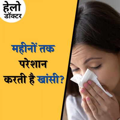 खांसी-ज़ुकाम लंबा चलता है तो क्या करें: हेलो डॉक्टर, Ep 171