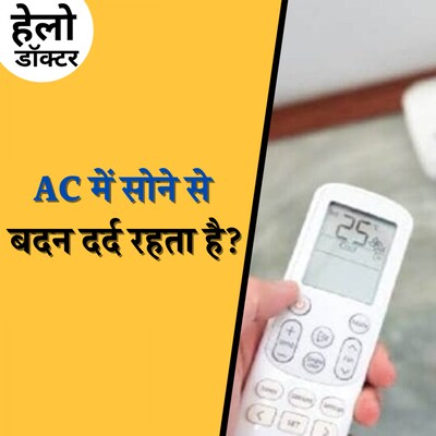 AC चलाते हुए इन बातों का रखेंगे ख़्याल तो सेहत बिगड़ेगी नहीं!: हेलो डॉक्टर, Ep 172