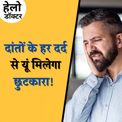 दांत में सड़न, दर्द, पीलेपन से छुटकारा चाहिए तो ये सुनें: हेलो डॉक्टर, Ep 173