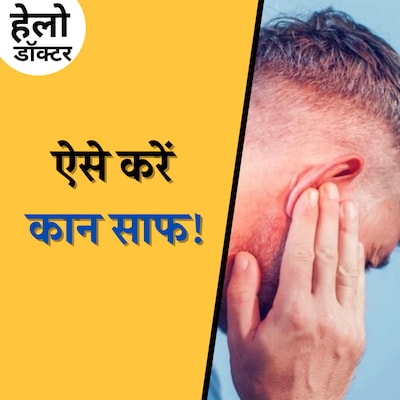 कान की सफाई में कहीं कान से ना हाथ धो बैठें!: हेलो डॉक्टर, Ep 174