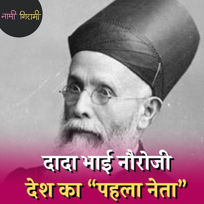 ब्रिटिश संसद में ब्रिटिश हुकूमत को दुष्ट कहनेवाला हिंदुस्तानी नेता: नामी गिरामी, Ep 213