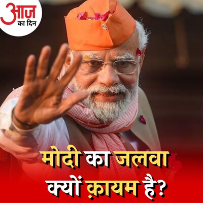 हिंदुत्व, विकास या मोदी, बीजेपी को फिर से क्यों वोट देंगे लोग?: आज का दिन, 25 अगस्त