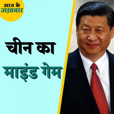 चीन ने नया मैप जारी कर भारत के किस राज्य को अपना हिस्सा बताया?: आज के अख़बार, 29 अगस्त