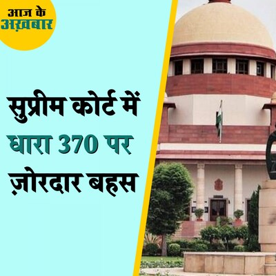 सुप्रीम कोर्ट ने केंद्र सरकार से धारा 370 पर कौन सा सवाल कर दिया?: आज के अख़बार, 30 अगस्त