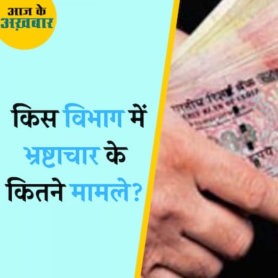 भ्रष्टाचार के सबसे ज़्यादा मामले गृह मंत्रालय के अधिकारियों पर!: आज के अख़बार, 21 अगस्त