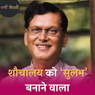 सुलभ इंटरनेशनल का जन्मदाता जिससे US Army ने भी मदद मांगी: नामी गिरामी, Ep 214