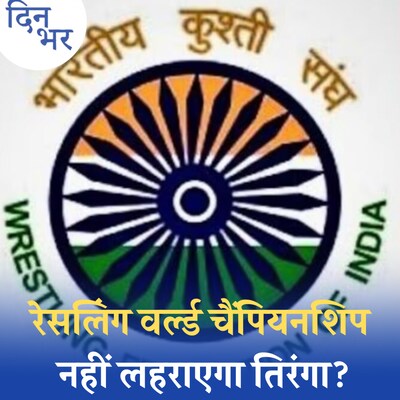 भारतीय कुश्ती महासंघ से निलंबन का दाग अब कैसे धुलेगा?: दिन भर, 24 अगस्त