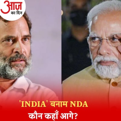 'INDIA' गठबंधन की ताकत और कमज़ोरी क्या है?: आज का दिन, 31 अगस्त